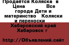 Продаётся Коляска 2в1  › Цена ­ 13 000 - Все города Дети и материнство » Коляски и переноски   . Хабаровский край,Хабаровск г.